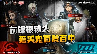 第五人格：D5vsGG 前锋被锁头！爱哭鬼百发百中