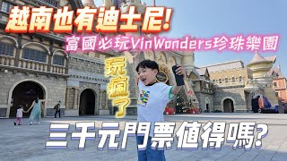 老K在越南/玩瘋了!越南也有迪士尼?富國島Vinwonders Phu Quoc珍珠樂園值不值得?水陸遊樂園一次滿足!門票餐卷如何抵用？大海龜水族館【Link Life老K夫妻】