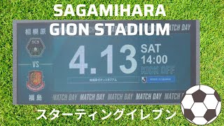 2024年4月13日 J3リーグ！SC相模原vs福島ユナイテッドFC 相模原ギオンスタジアム　スターティングイレブン！