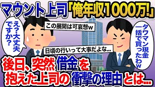 【2chスカッと】金持ちマウントを取る上司「俺年収1000万なんだよね」俺「それは気の毒ですね...」→3か月後上司「借金2000万になった！」【ゆっくり解説】