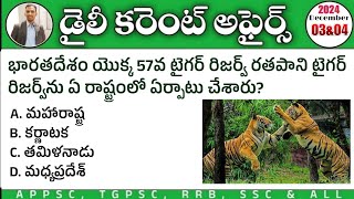 Daily Current Affairs in Telugu 2024| December Month Current affairs MCQs 2024| RK Tutorial CA MCQs