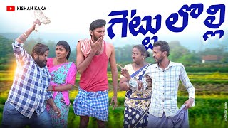 గెట్టు లొల్లి||GETTU LOLLI||EMOTIONAL SHORT FILM||BHAVANI ||KISHAN NUNUGONDA||SRAVANTHI||PAWAN KIRAN