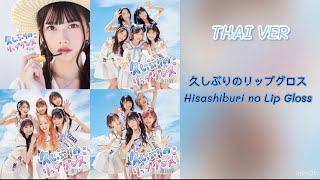 『Thai Ver』 Hisashiburi no Lip Gloss