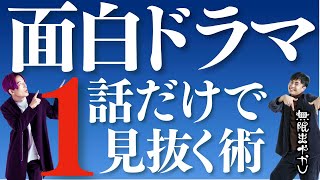 【ドラマ戦国時代】第1話だけで本当に面白い作品を見抜けるか！？地上波ドラマ脚本家とドラマ全部見男が激論！【無限まやかし 高野水登 大島育宙】