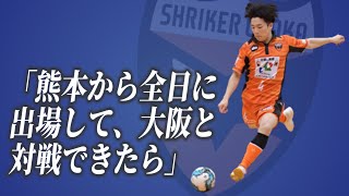 「みんなには『若い』と言われるけど、新しい目標ができた」「熊本から全日を勝ち上がって、大阪の戦いたい」④松川 網汰インタビュー