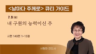 [큐티가이드] 내 구원의 능력이신 주 (시편 140:1~13) 20220709