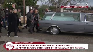 Έγκλημα στην Ηλεία: Σε κλίμα οδύνης η κηδεία του 52χρονου Παύλου | OPEN TV