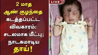 சென்னையில் 2 மாத ஆண் குழந்தை கடத்தப்பட்ட விவகாரம்: சடலமாக மீட்பு; நாடகமாடிய தாய்!