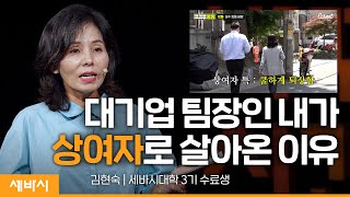 (ko, ch) 나이 쉰에 찾은 인생의 성공방정식 | 김현숙 세바시 대학 3기 수료생 | 세바시 대학 | #성장 #성공 #마음공부 #상여자