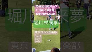 【堀川未来夢】第89回日本オープンゴルフ選手権 大会3日目 1番ホール ティーショット #golf #ゴルフ