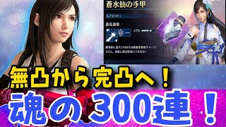 【FF7EC】微課金でも完凸に出来る！魂の300連！by れすぽん　#FF7EC #ff7エバークライシス  #エバクラ #ガチャ