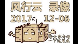 风行云 - 2017年12月6 录像-2《代号铁窗：绝地求生》