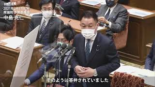 2021年2月17日 衆議院 予算委員会 中島克仁 議員