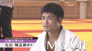 「柔道 丸山城志郎選手　天理大学で公開練習」(2019年7月17日)