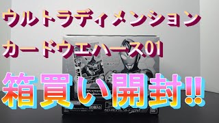 【全18種コンプ‼】食玩 ウルトラディメンションカードウエハース01開封‼【前編】