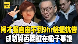 柯文哲才獲自由不到9hr「檢提抗告」！成功與否「關鍵在橘子」北檢補足事證拚翻盤@newsebc