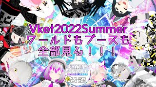 【VRChat】原点の夏を見に行こう！魔法学園グランヴェール ファンタジア編 【#Vket2022Summer】