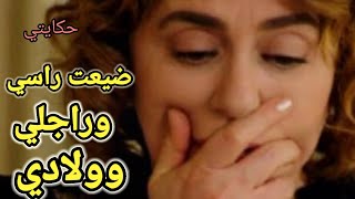 حكايتي /ضيعت راسي و راجلي وولادي. أصعب قصة ممكن تسمعها