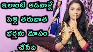 పెళ్లి తరువాత ఏలాంటి ఆడవాళ్లు భర్తను ఎందుకు మోసం చేస్తారు| Unknown facts about Married Women’s