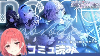 【シャニマス/コミュ読み】「no/ode」完全初見で読む【南條その/新人Vtuber】