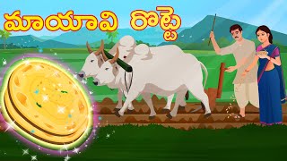 పేద రైతు మాయా రొట్టె Poor Farmer Magical Roti Stories Telugu Kathalu Panchatantra Moral Stories