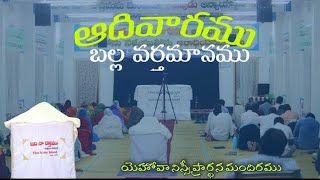 పరలోకంలో స్థలం ఎవరికి ? -3                 బల్ల వర్తమానము || 05-02-2023 || Bro.Timothy (GS)