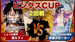 【ワンピースカード】【対戦動画】トレカビンクスCUP 紫ルフィ(しょっち選手)vs赤緑スモーカー(STARK選手)