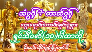 #ကံပွင့်၊ လာဘ်ပွင့်၊ စီးပွားတက်စေမဲ့၊ ရှင်သီဝလိ(၁၀)ဂါထာ #မနက်ကိုအမြဲဖွင့်ပူဇော်ပါ🙏🙏🙏