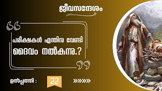 24 -  പരീക്ഷകൾ എന്തിനു വേണ്ടി.? | ഉൽപ്പത്തി 22 | Genesis 22 | TTB Malayalam | Bible Study