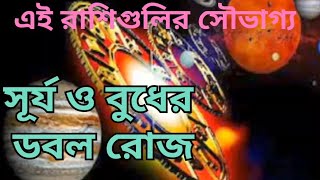 বুধাদিত্য রাজযোগ | সূর্য ও বুধের ডবল ডোজ | সুবর্ন সুযোগ এই রাশির| Zodiac Sign Golden Opportunity