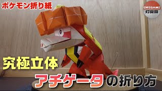 究極立体！アチゲータの折り方【ポケモン折り紙】ORIGAMI灯夏園 Pokemon origami Crocalor