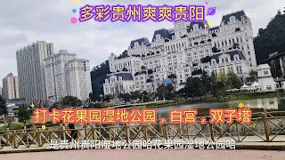 多彩贵州爽爽贵阳，打卡花果园湿地公园，白宫双子塔，夜景更美哦