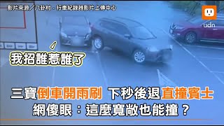 三寶倒車開雨刷 下秒後退直撞賓士 網傻眼：這麼寬敞也能撞？｜三寶｜搞笑