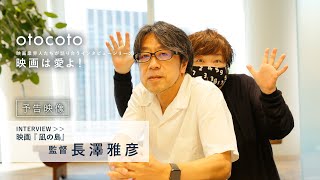 【映画は愛よ！】＜予告映像＞長澤雅彦監督インタビュー／映画『凪の島』