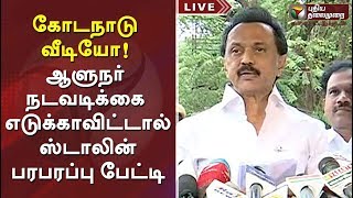 கோடநாடு வீடியோ! ஆளுநர் நடவடிக்கை எடுக்காவிட்டால்: ஸ்டாலின் பரபரப்பு பேட்டி | MK Stalin Press Meet