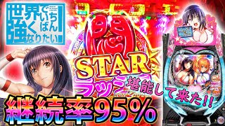 【P世界でいちばん強くなりたい】継続率９５％堪能して来た！！色々な意味でやばい台ｗｗｗ