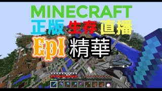 Minecraft 不一樣的生存直播 精華Ep1