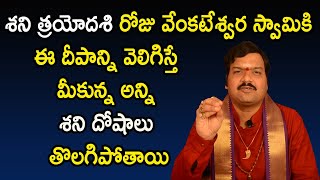 రేపు శని త్రయోదశి రోజు వేంకటేశ్వరస్వామికి ఈ దీపాన్ని వెలిగిస్తే మీకున్న అన్ని శని దోషాలు తొలగిపోతాయి