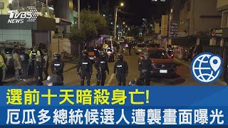 選前十天暗殺身亡! 厄瓜多總統候選人遭襲畫面曝光｜TVBS新聞 @tvbsplus