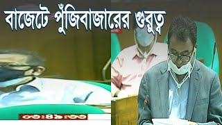 পুঁজিবাজার চাঙ্গা করতে বাজেটে যত প্রস্তাবনা || Ekushey ETV