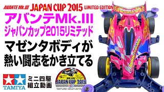 【ミニ四駆】ミニ四駆特別企画　アバンテMk.IIIジャパンカップ2015リミテッド　MAシャーシ　を組み立ててみた！【mini4wd】