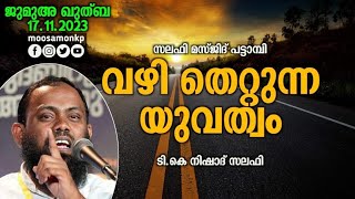 വഴിതെറ്റുന്ന യുവത്വം | T.K നിഷാദ് സലഫി Jumua Khuthuba Pattambi Nishad Salafi VazhiThettunna Yuvatham