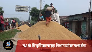 নওগাঁয় ধানের দাম বেড়েছে মণে ৮০ টাকা | Ngn News | Naogaon #banglanews #newstoday #newsupdate