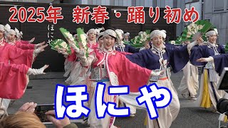 「ほにや」2025年 踊り初め（2025.1.3）ほにや本店内 特設会場《高知よさこい　YOSAKOI KOCHI JAPAN 》