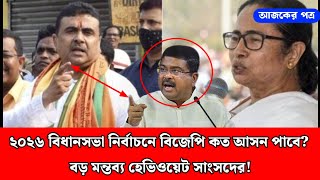 ২০২৬ বিধানসভা নির্বাচনে বিজেপি কত আসন পাবে? বড় মন্তব্য হেভিওয়েট সাংসদের!