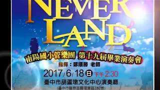 南陽管樂第19屆畢業演奏會NEVERLAND預告