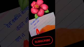 देव कोणाचे वाईट #marathilekhan #handwriting #viral #viralvideo #story #godvibe