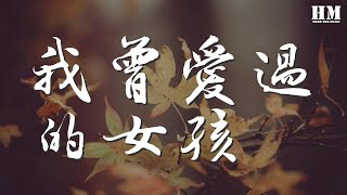 李易峯 - 我曾愛過的女孩『我曾愛過的女孩 你的溫柔還在不在』【動態歌詞Lyrics】