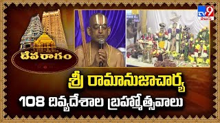 Devaragam :  శ్రీ రామానుజాచార్య 108 దివ్యదేశాల బ్రహ్మోత్సవాలు | Samatha Kumbh 2025 | Day 9 విశేషాలు