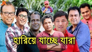 বাংলা নাটক থেকে হারিয়ে যাচ্ছে যে ১০ জনপ্রিয় অভিনেতা। যারা ছিল বাংলা নাটকের প্রাণ। Bangla Natok